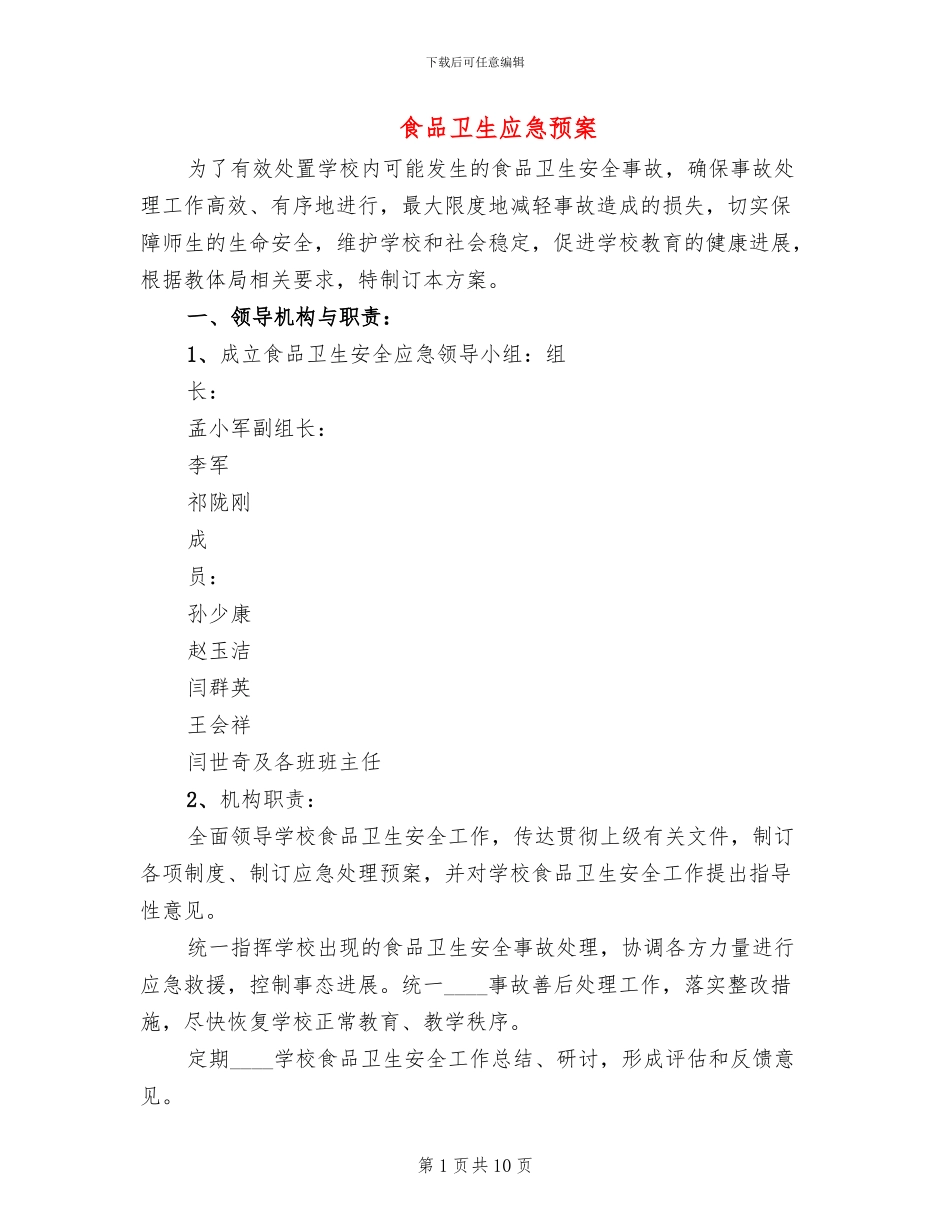 食品卫生应急预案_第1页
