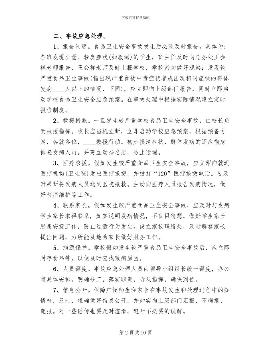 食品卫生应急预案_第2页