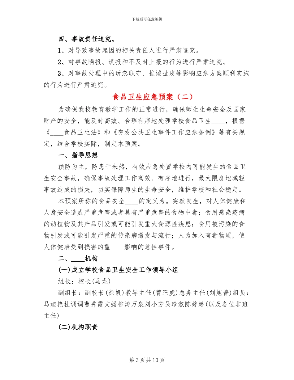 食品卫生应急预案_第3页