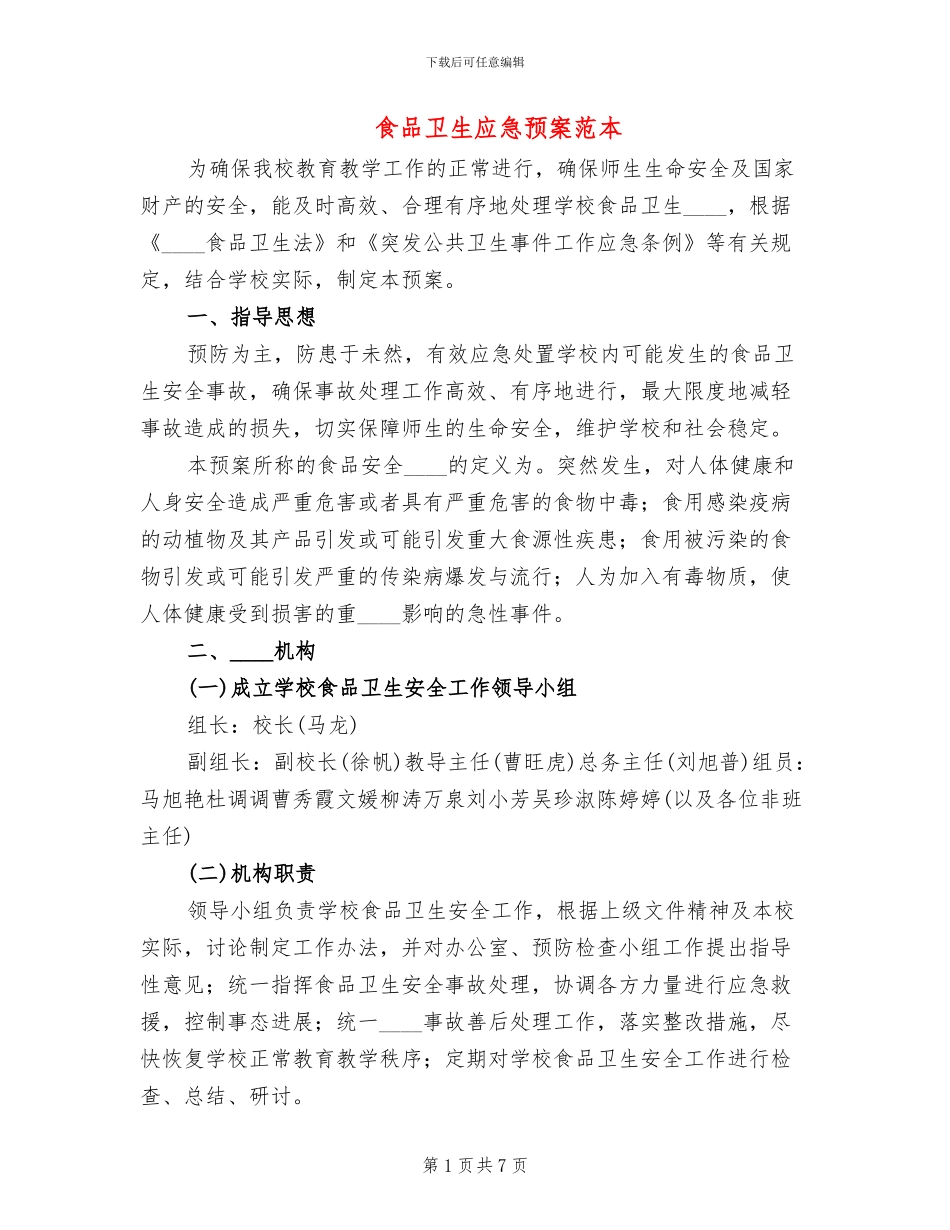 食品卫生应急预案范本(2篇)_第1页