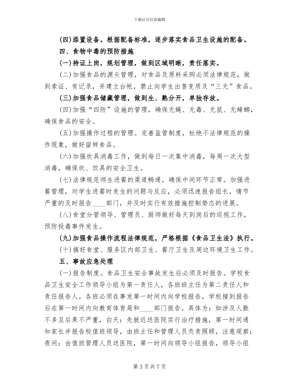 食品卫生应急预案范本(2篇)_第3页