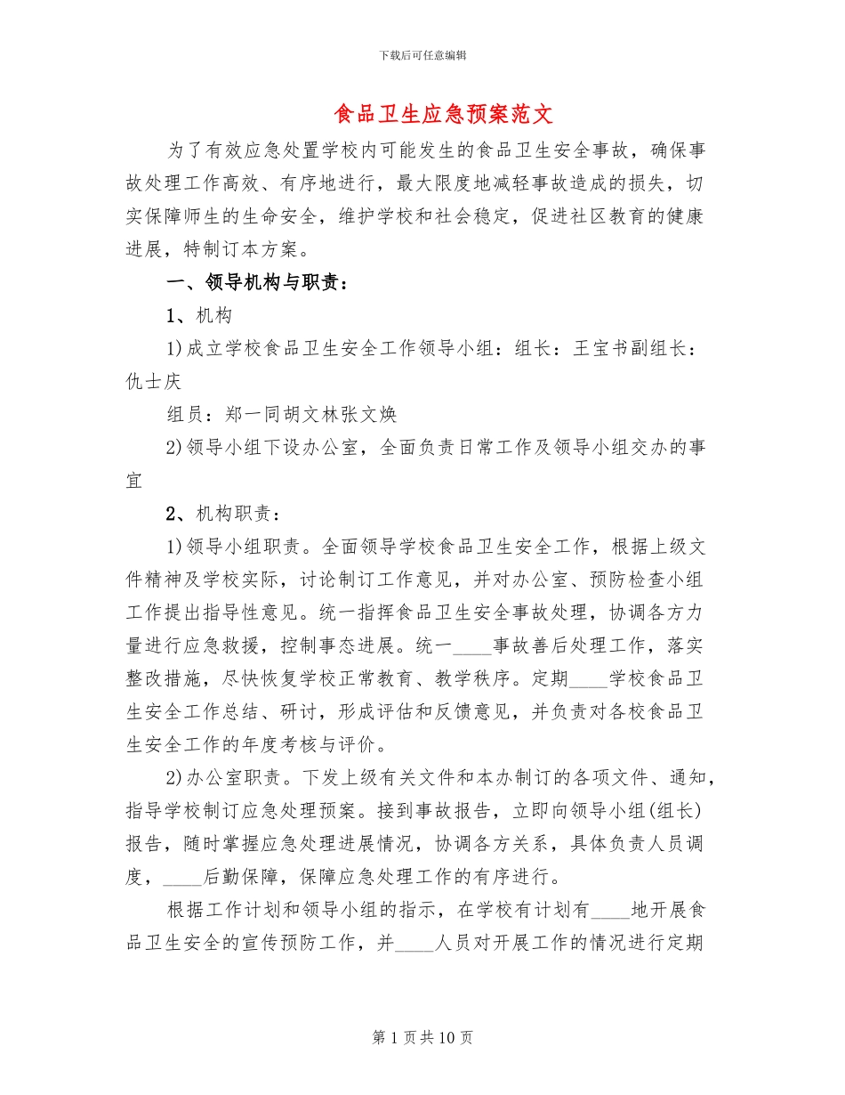 食品卫生应急预案范文_第1页