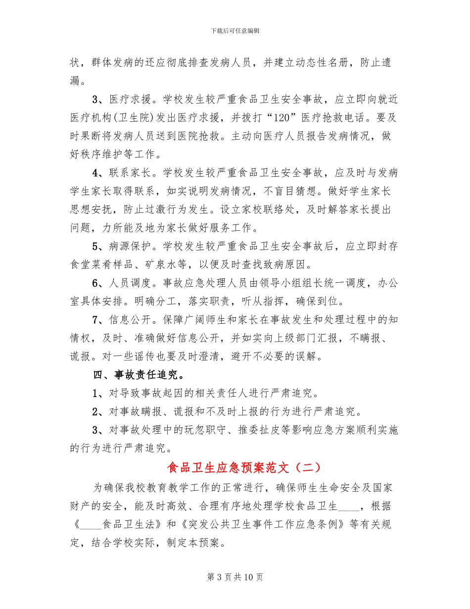 食品卫生应急预案范文_第3页