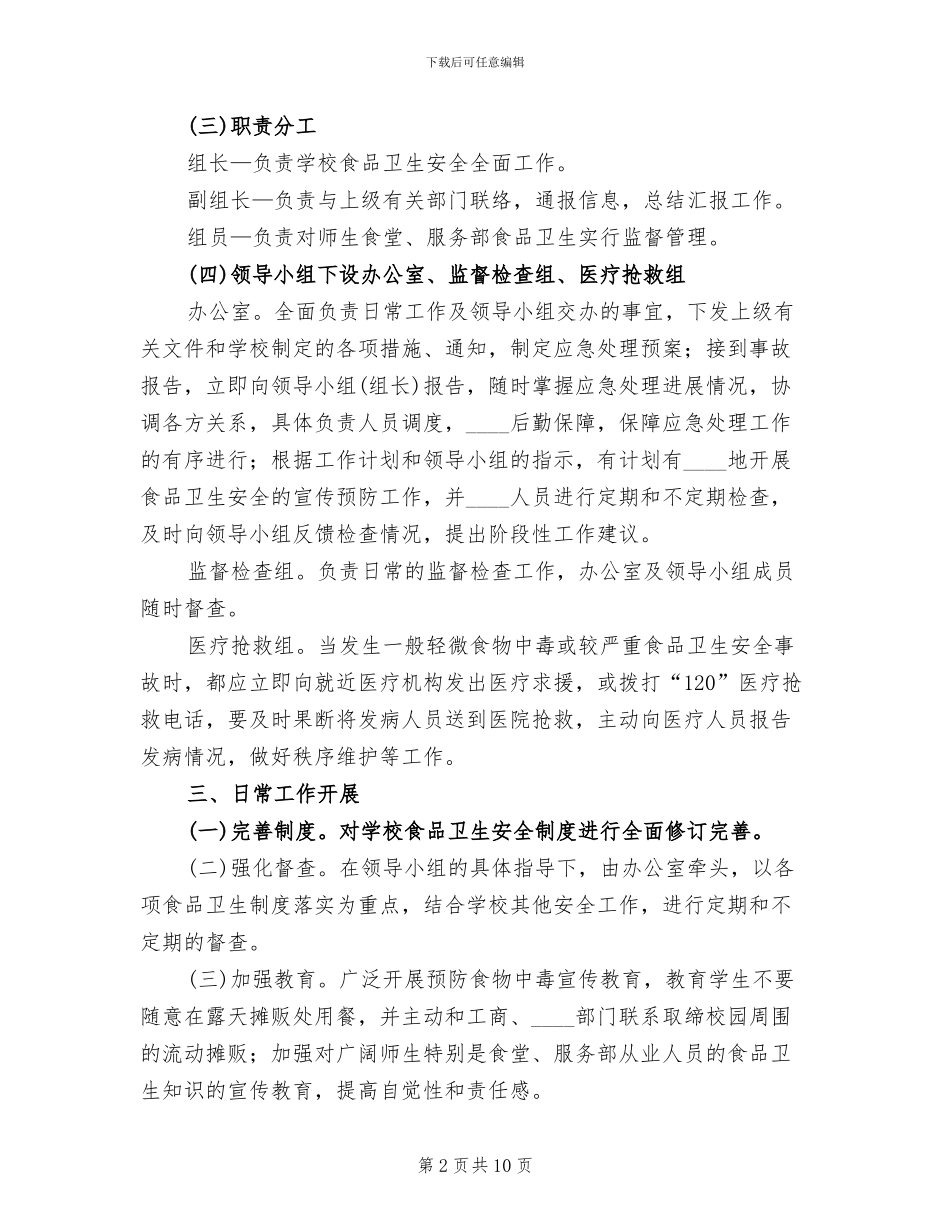 食品卫生应急预案范本_第2页