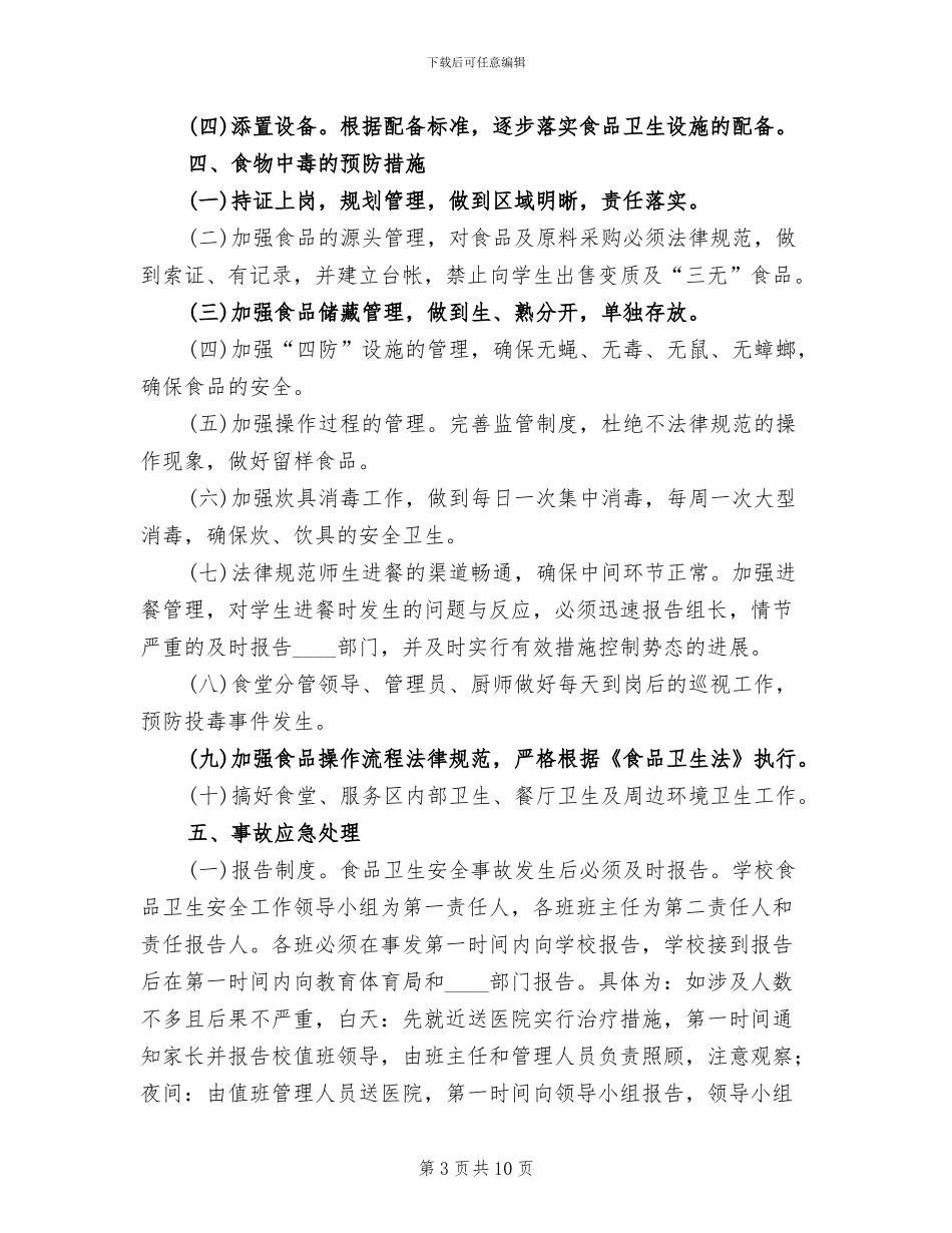 食品卫生应急预案范本_第3页