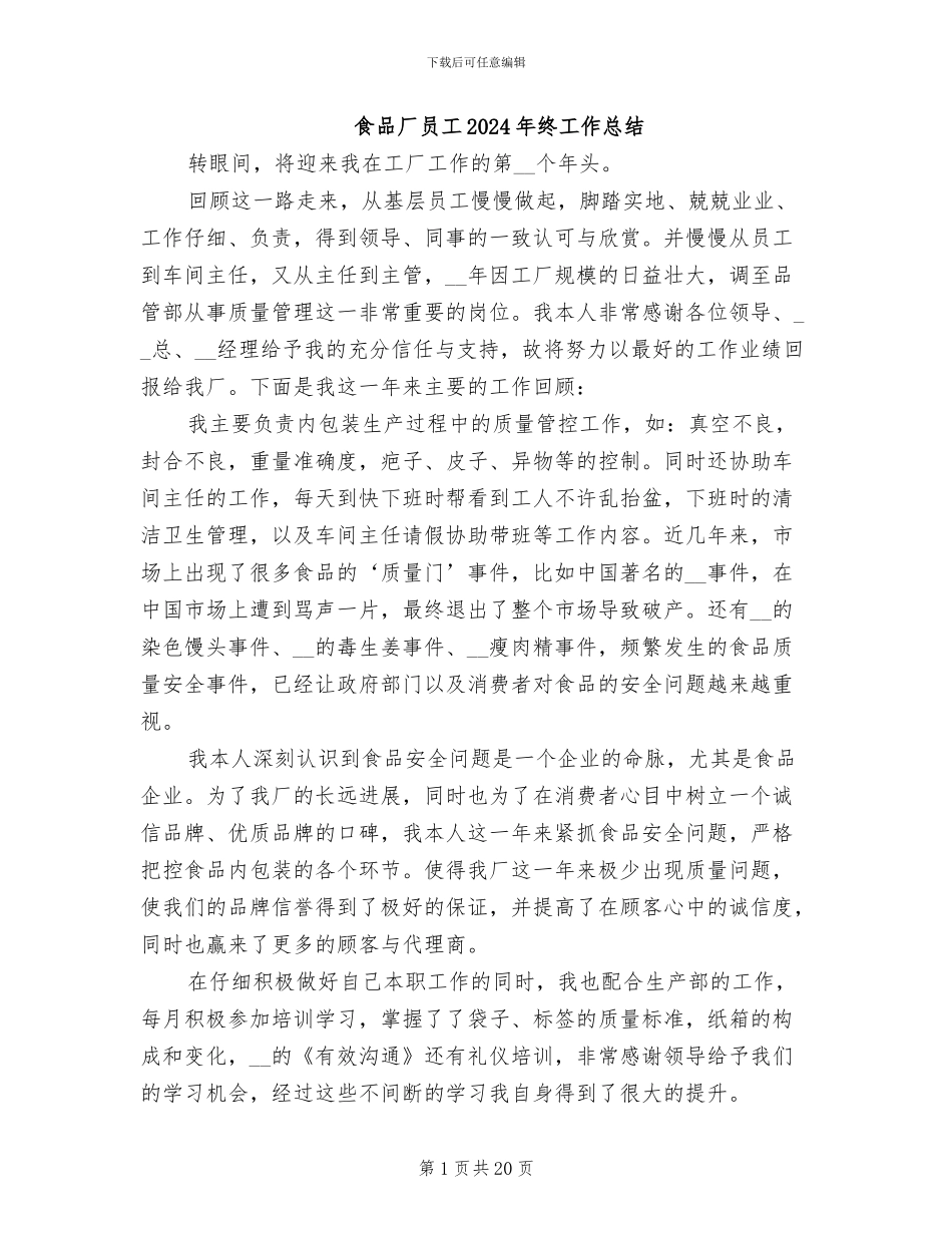 食品厂员工2024年终工作总结_第1页