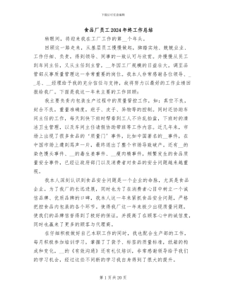 食品厂员工2024年终工作总结