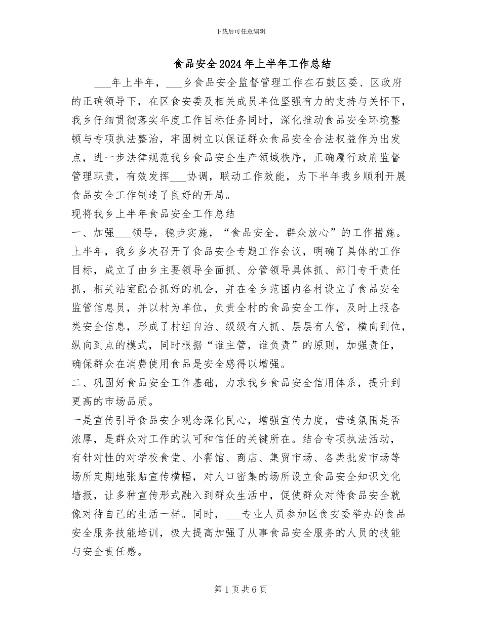 食品安全2024年上半年工作总结_第1页