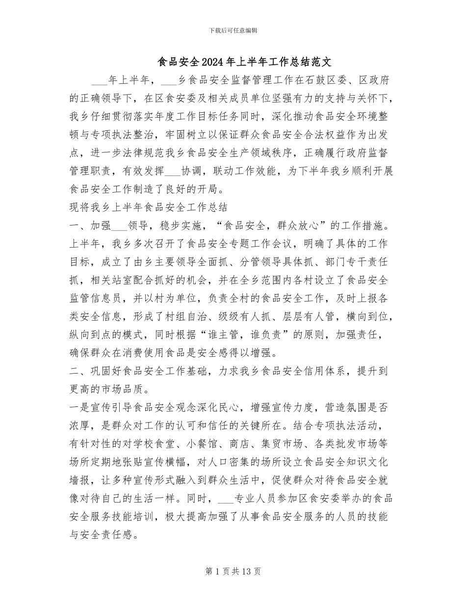 食品安全2024年上半年工作总结范文_第1页