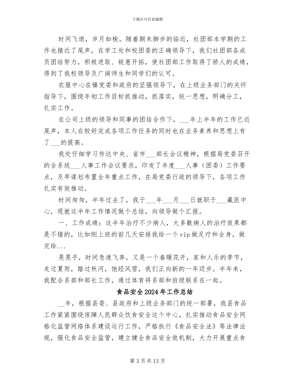 食品安全2024年上半年工作总结范文_第3页