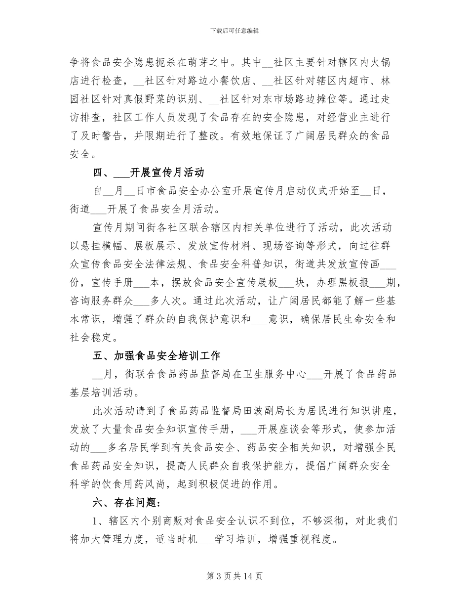 食品安全2024年工作总结范文_第3页