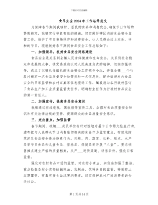 食品安全2024年工作总结范文