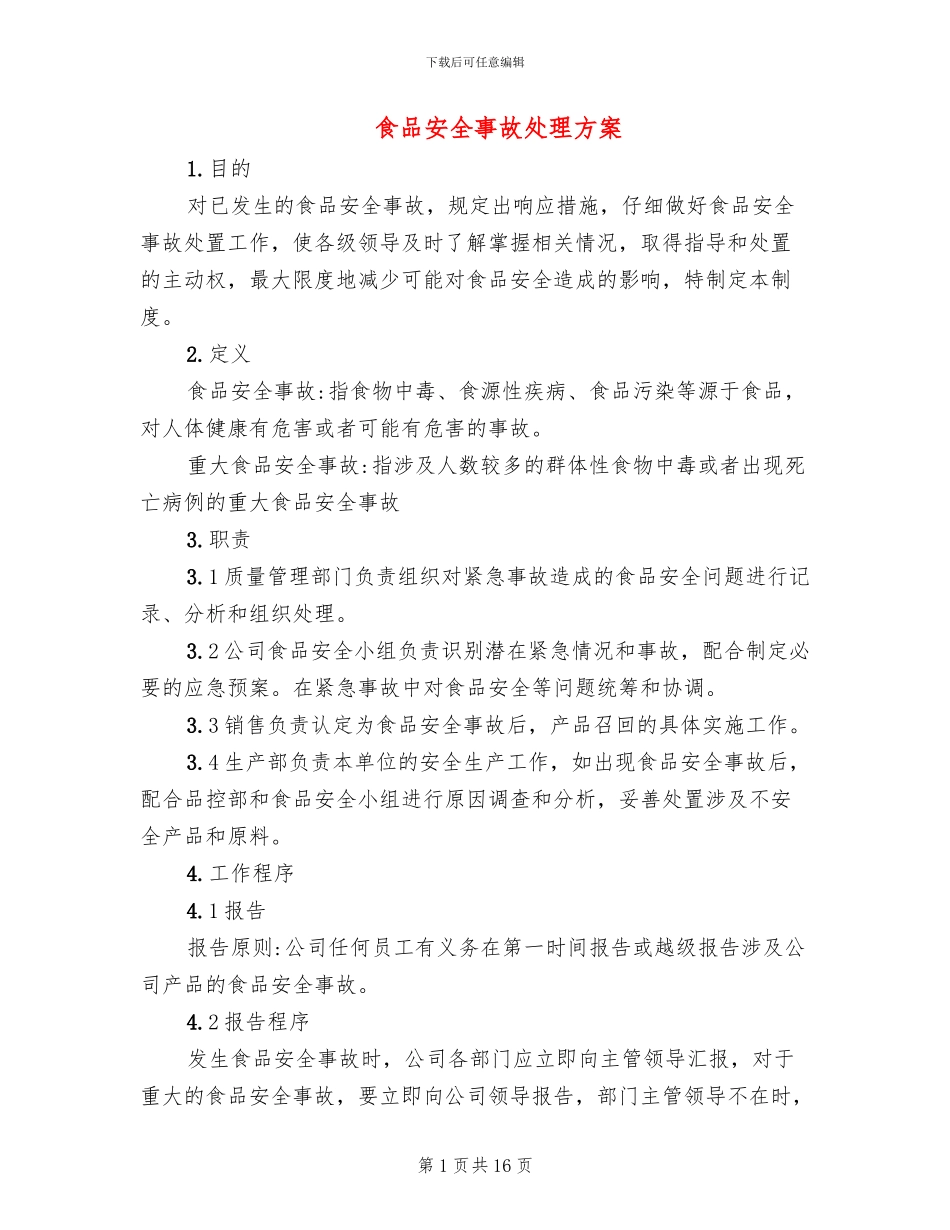 食品安全事故处理方案_第1页