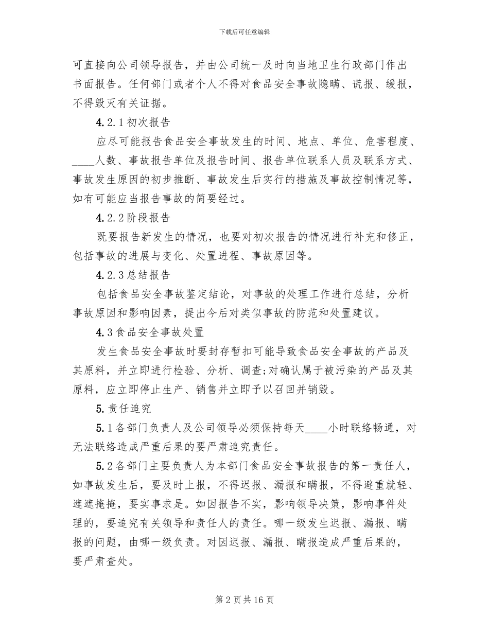食品安全事故处理方案_第2页