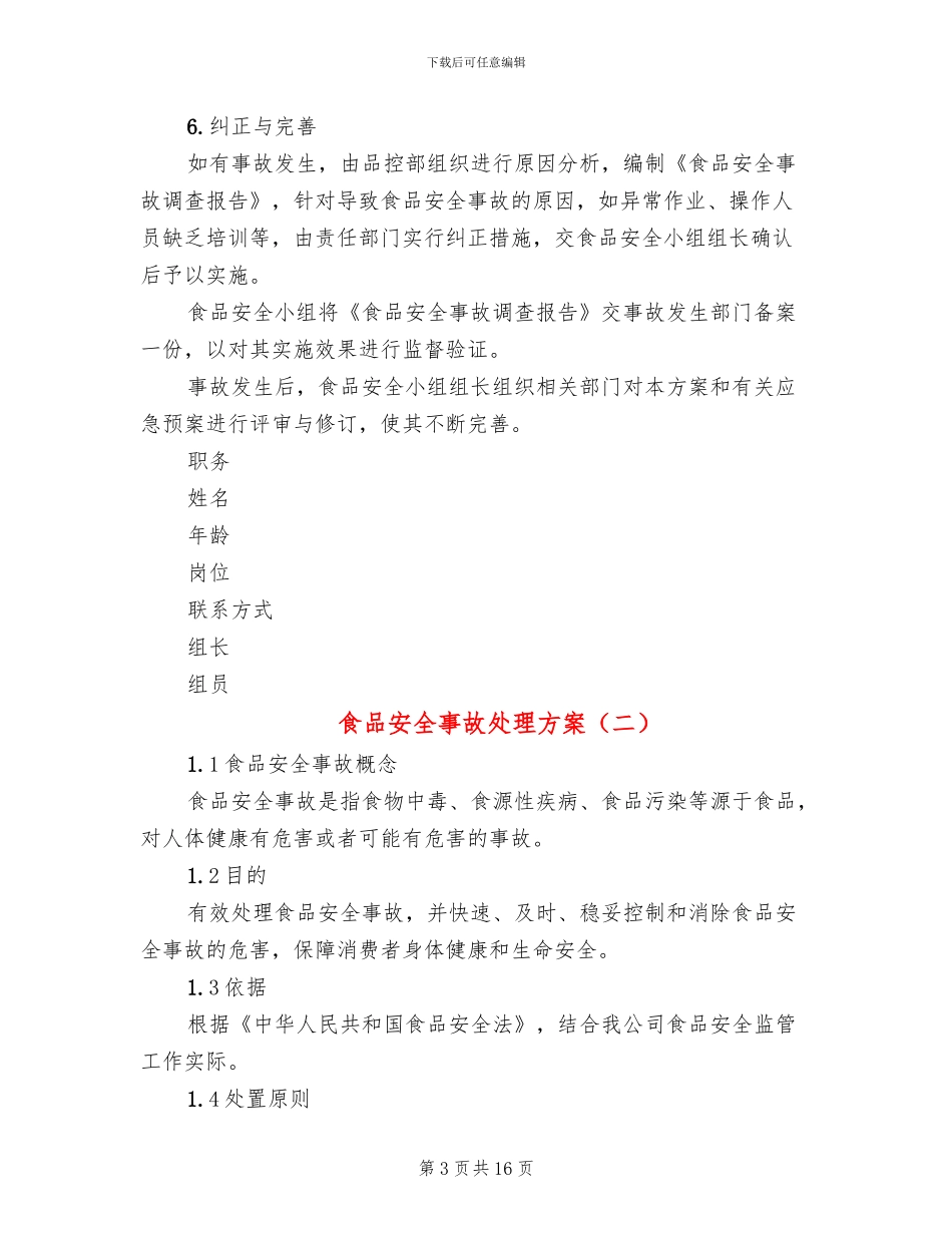 食品安全事故处理方案_第3页