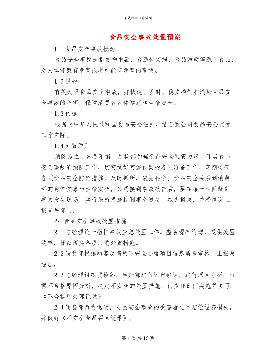 食品安全事故处置预案_第1页