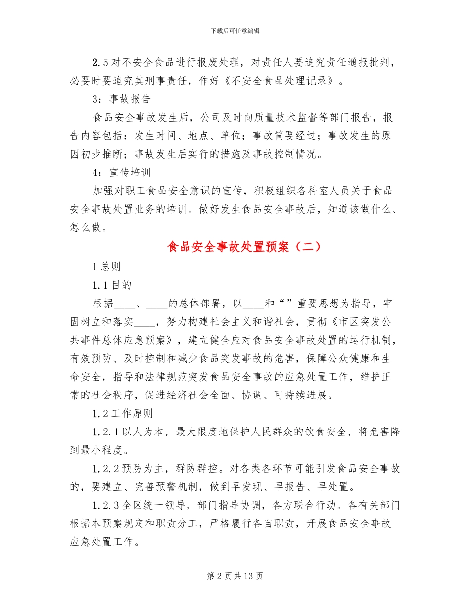 食品安全事故处置预案_第2页