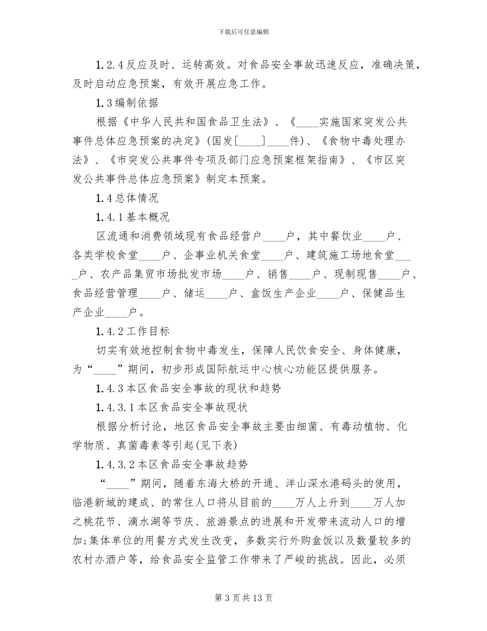 食品安全事故处置预案_第3页