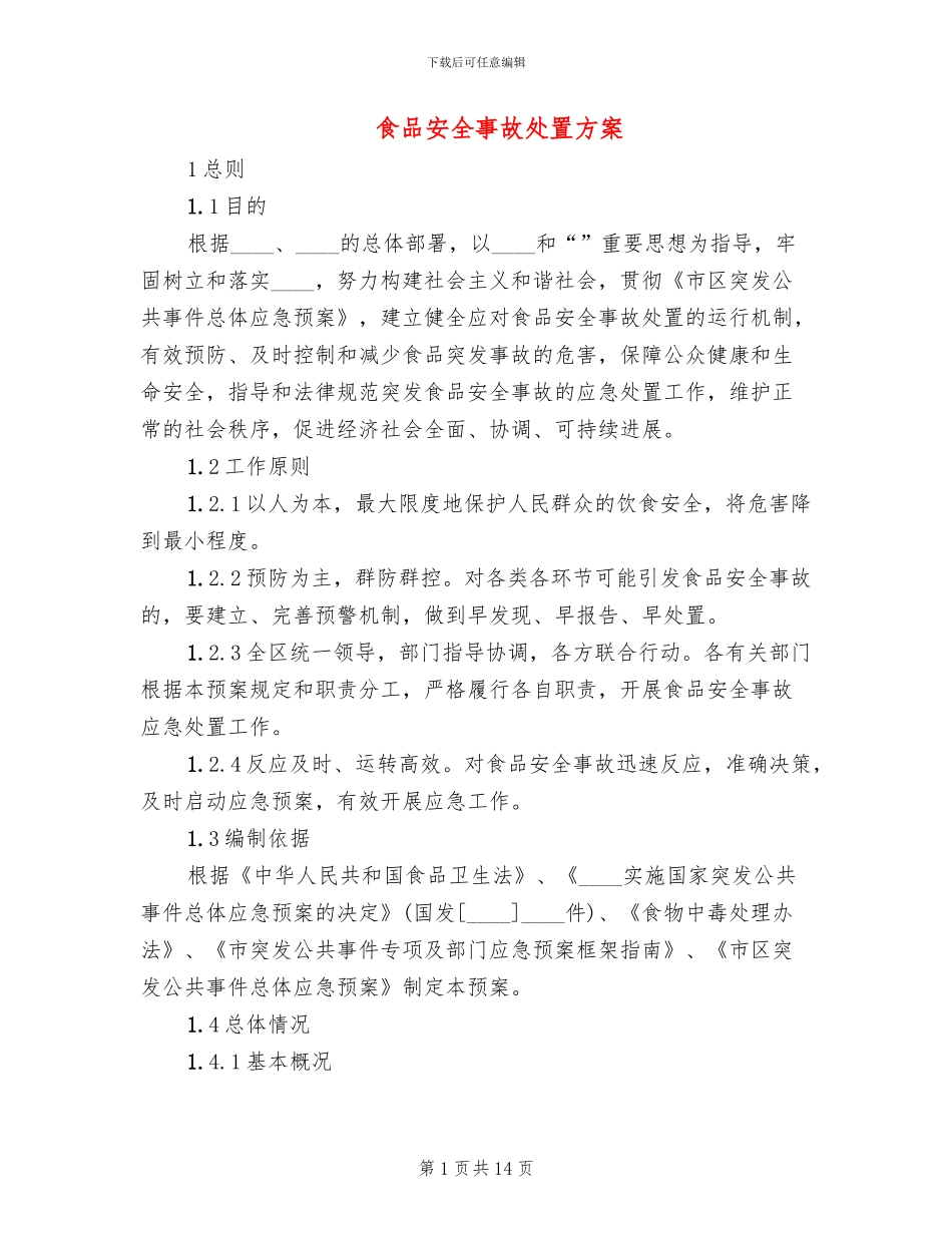 食品安全事故处置方案_第1页