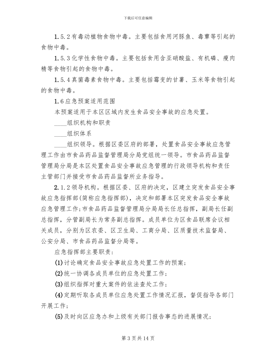 食品安全事故处置方案_第3页