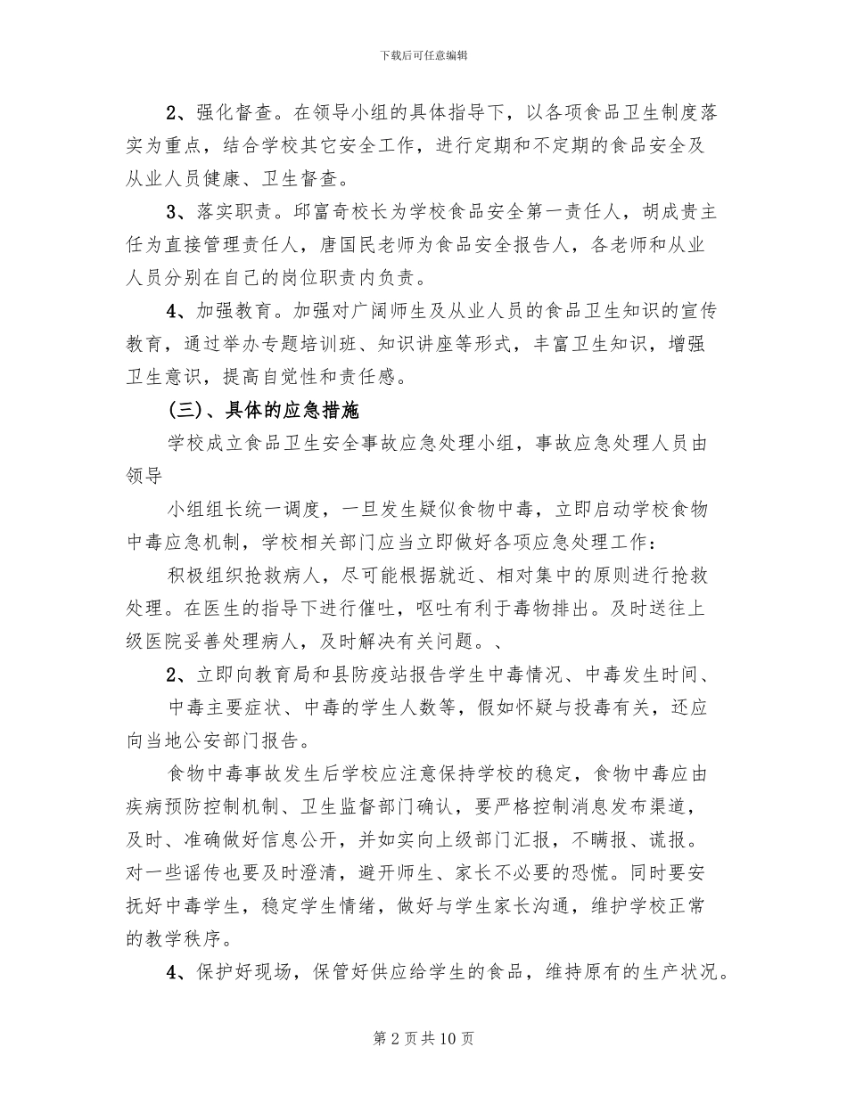 食品安全事故应急处理预案_第2页