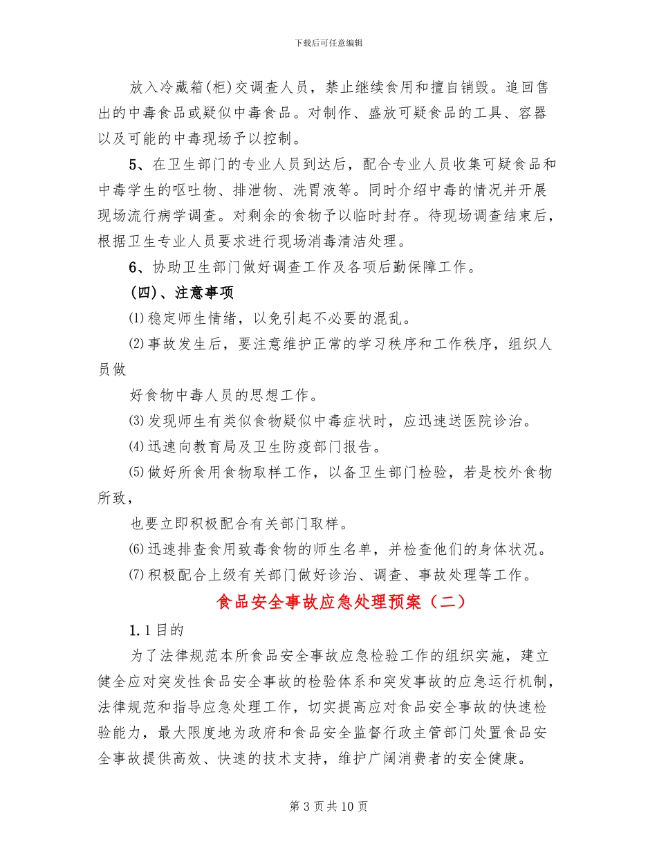 食品安全事故应急处理预案_第3页