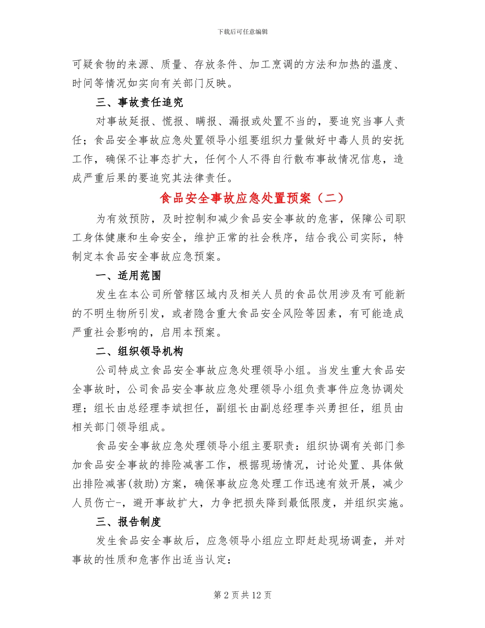 食品安全事故应急处置预案_第2页