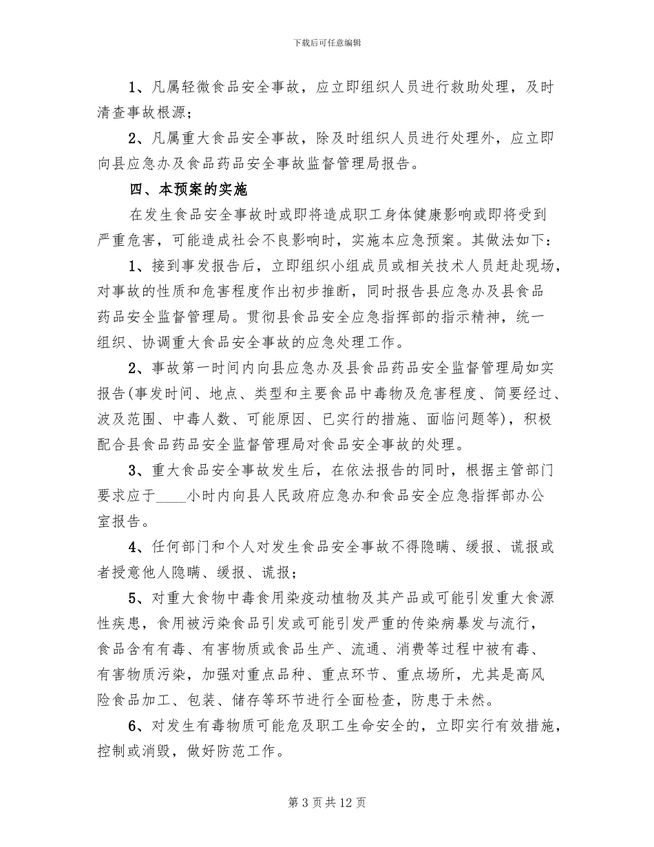 食品安全事故应急处置预案_第3页