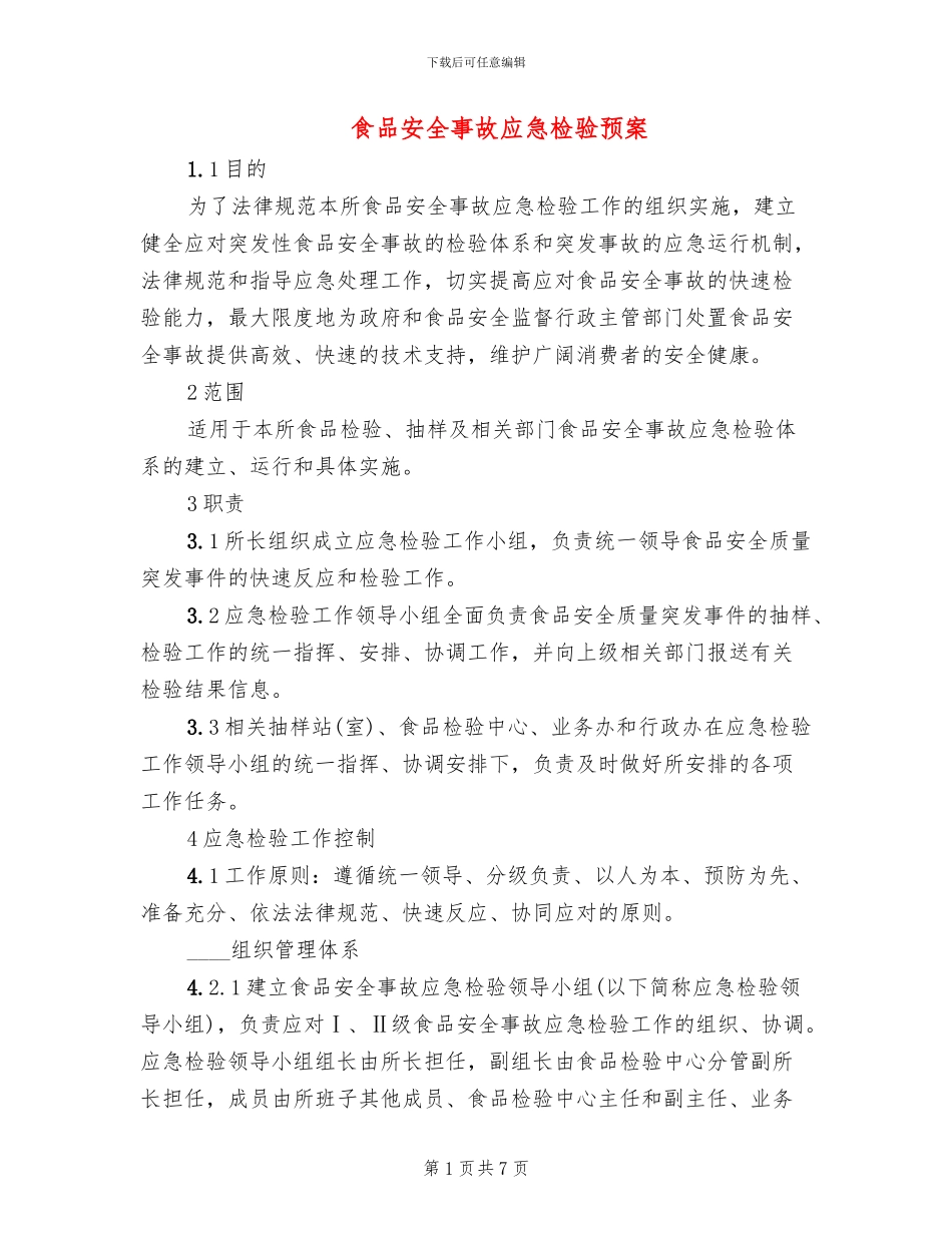 食品安全事故应急检验预案(2篇)_第1页