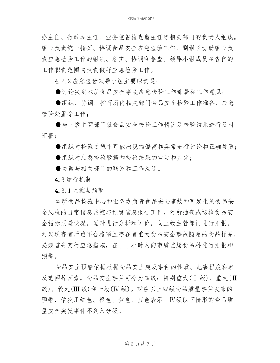 食品安全事故应急检验预案(2篇)_第2页