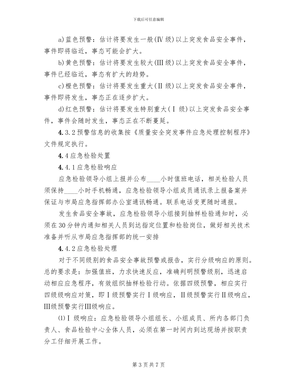 食品安全事故应急检验预案(2篇)_第3页