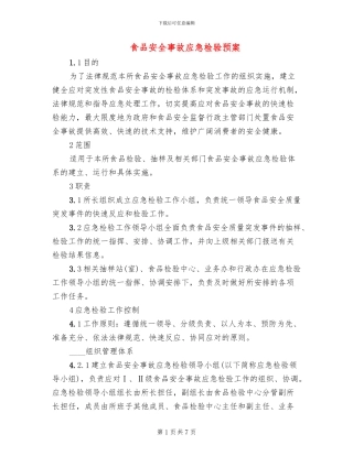 食品安全事故应急检验预案(2篇)