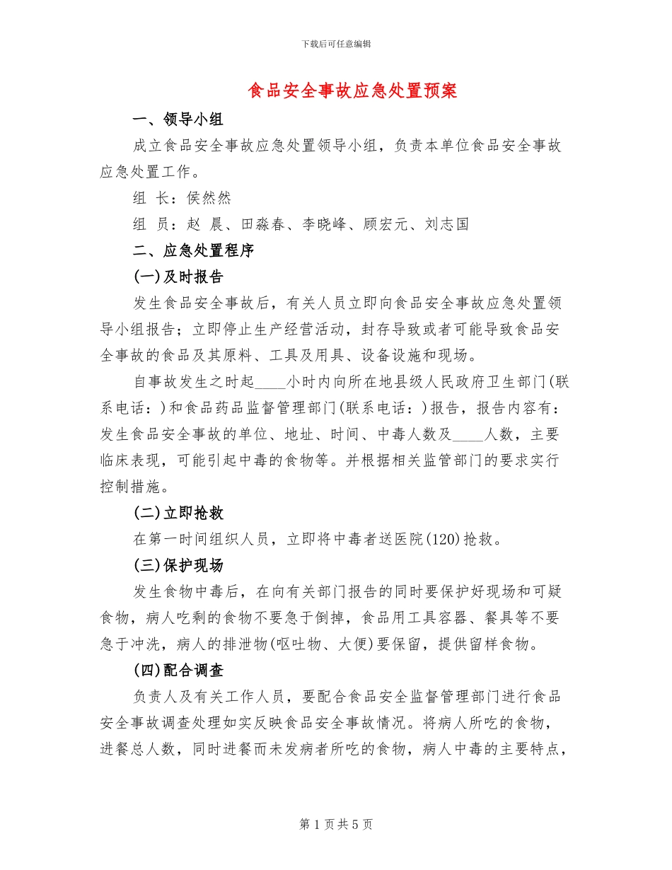 食品安全事故应急处置预案(2篇)_第1页
