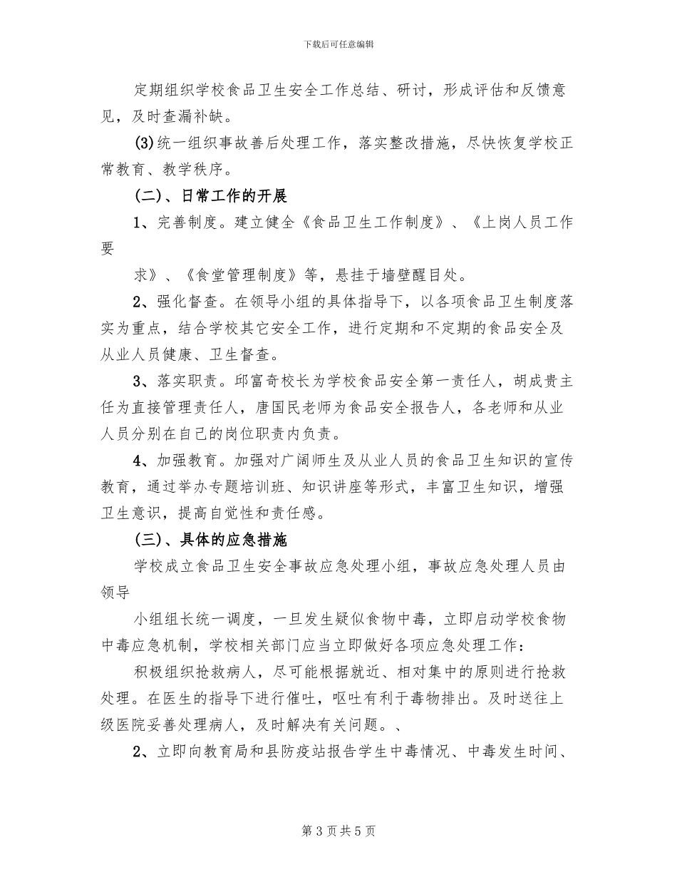 食品安全事故应急处置预案(2篇)_第3页