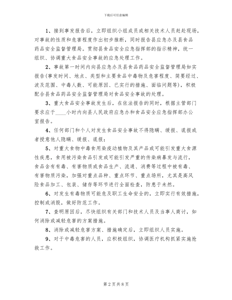 食品安全事故应急预案(2篇)_第2页