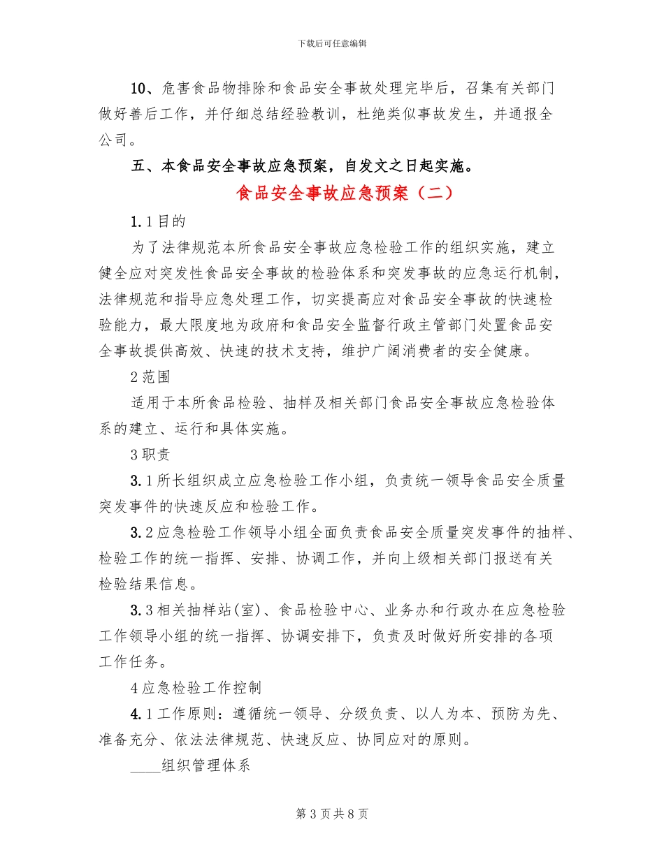 食品安全事故应急预案(2篇)_第3页