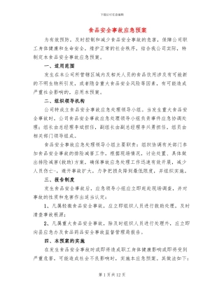 食品安全事故应急预案