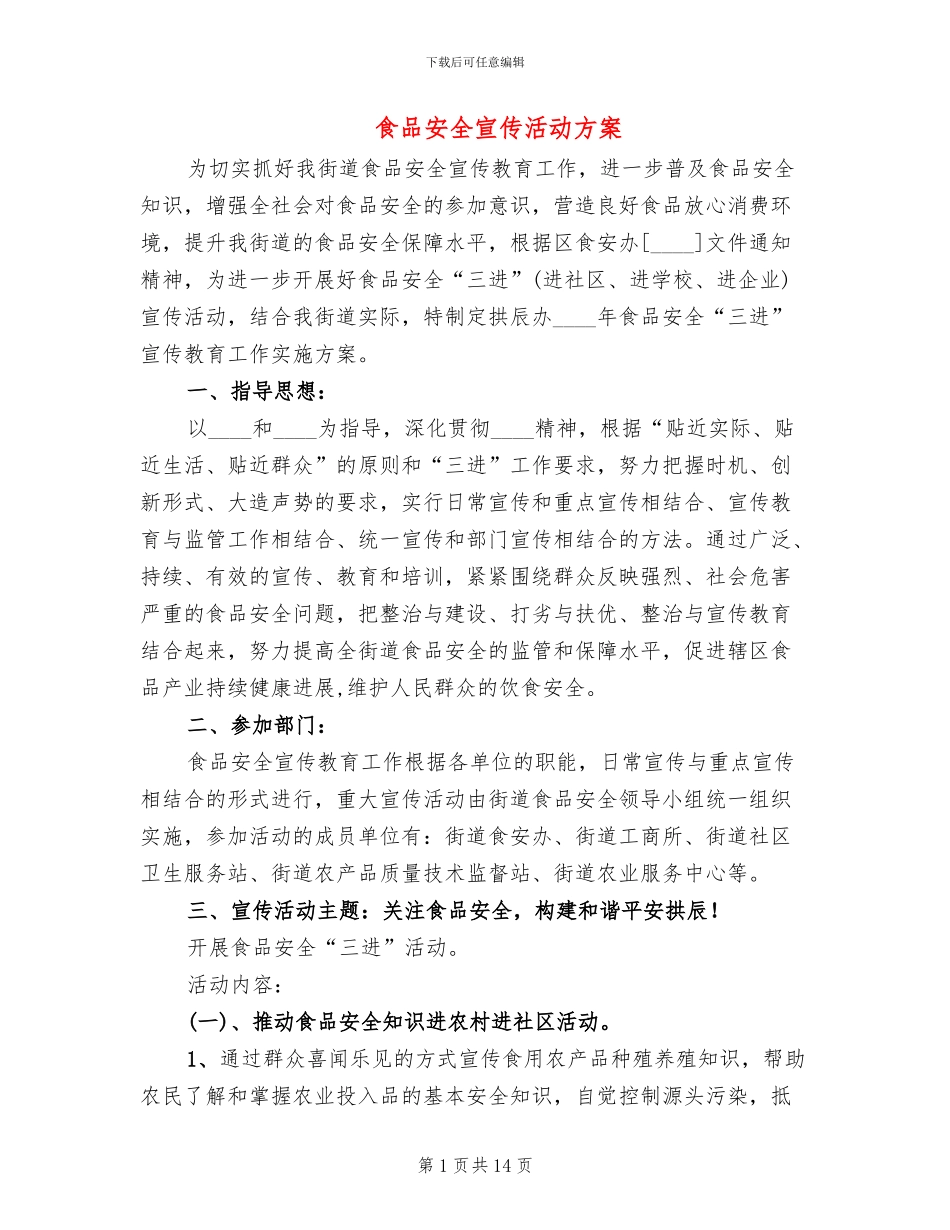 食品安全宣传活动方案_第1页