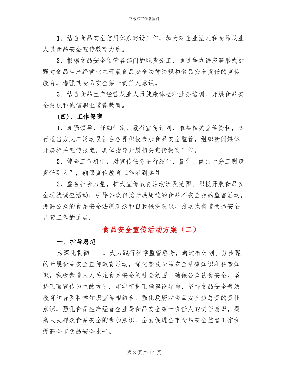 食品安全宣传活动方案_第3页