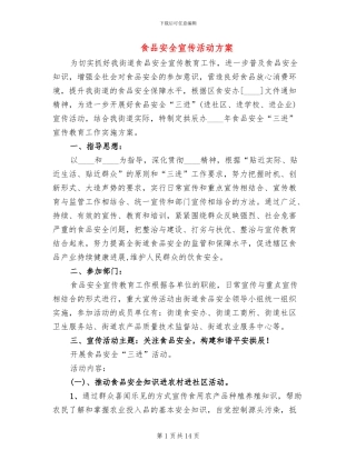 食品安全宣传活动方案
