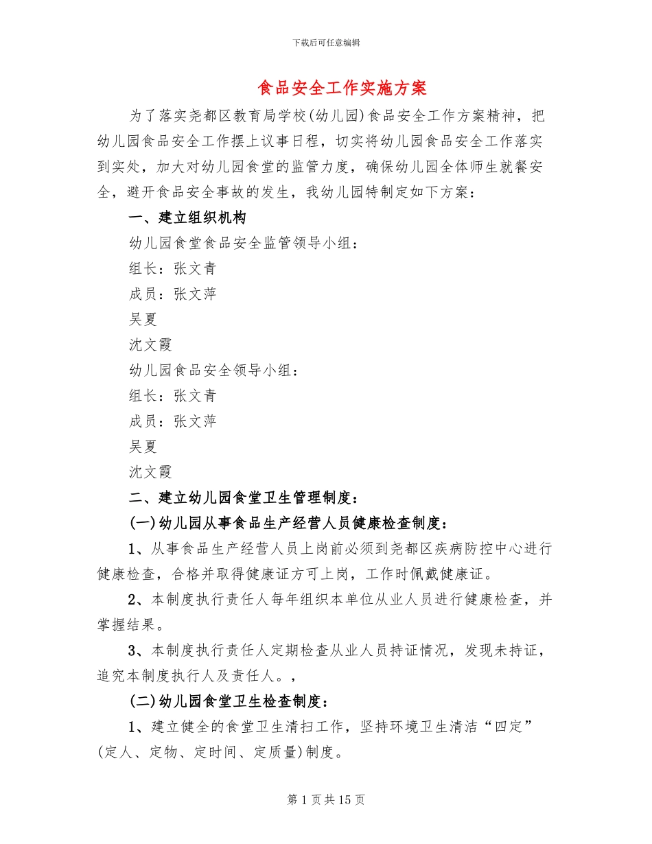 食品安全工作实施方案_第1页