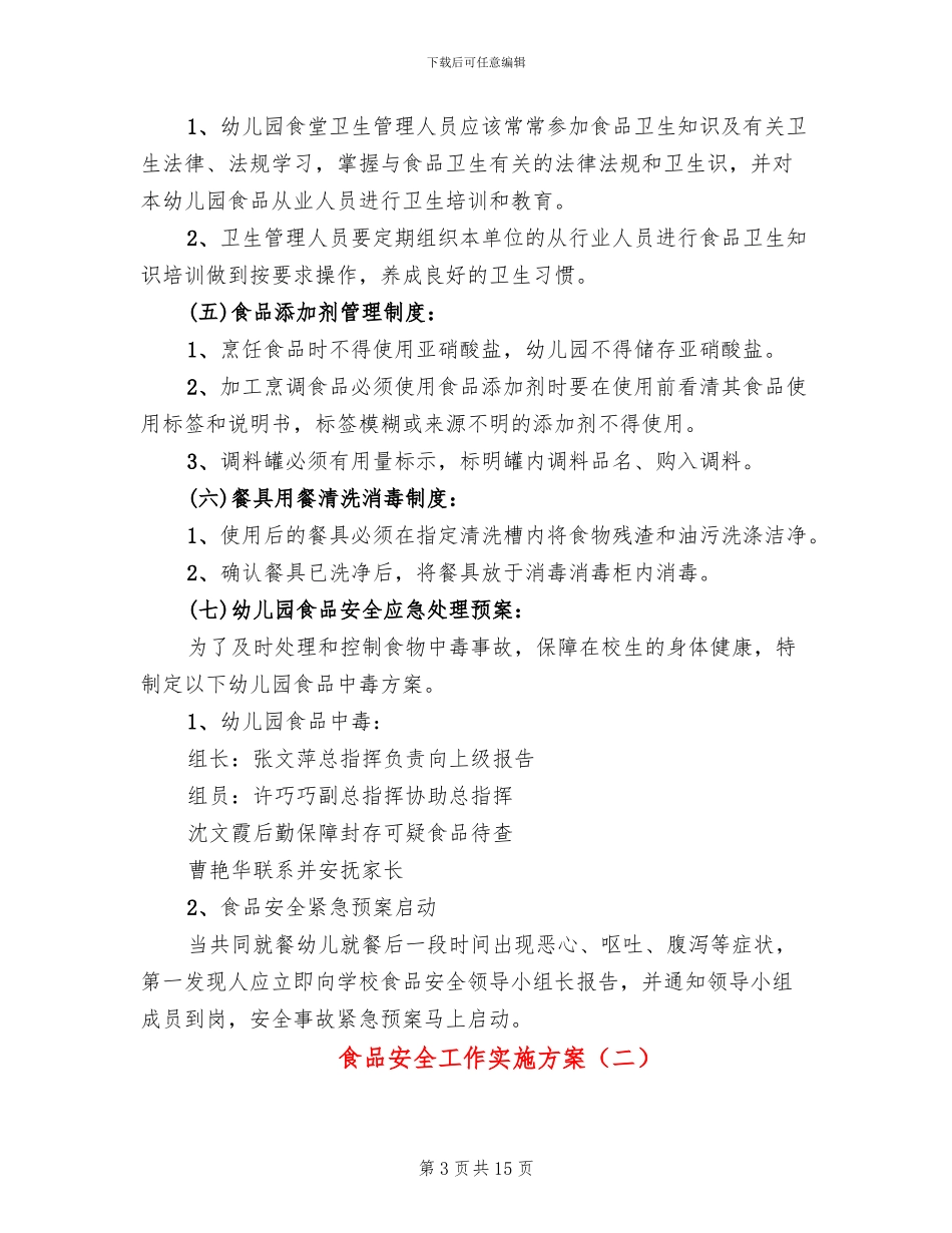 食品安全工作实施方案_第3页