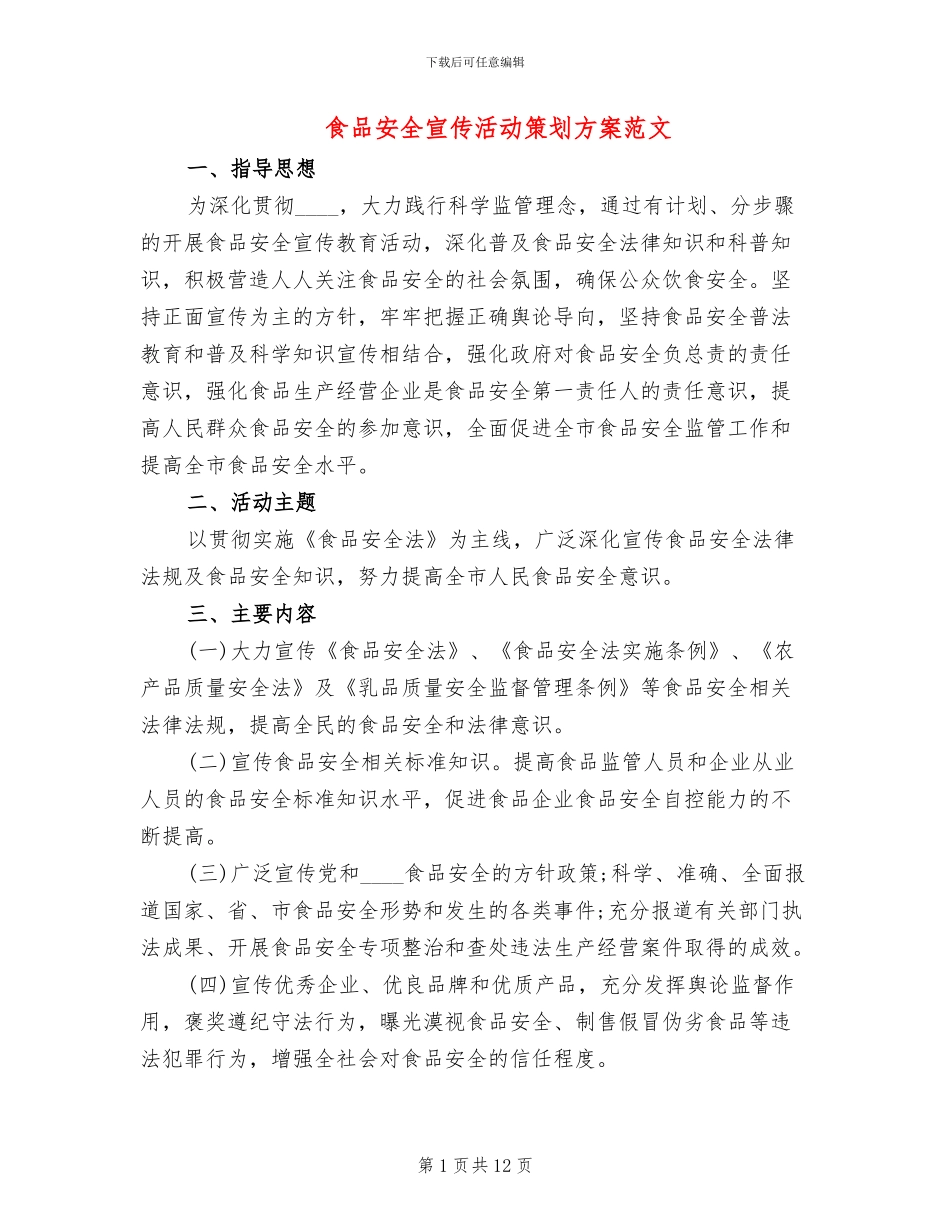 食品安全宣传活动策划方案范文_第1页