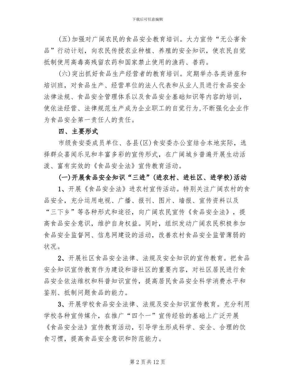 食品安全宣传活动策划方案范文_第2页