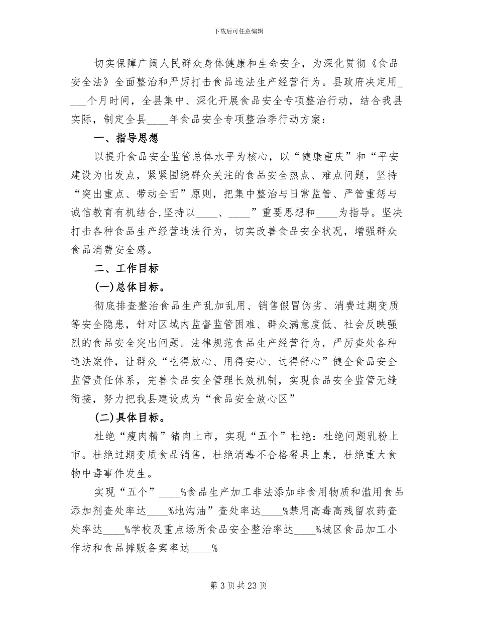 食品安全工作方案A(4篇)_第3页