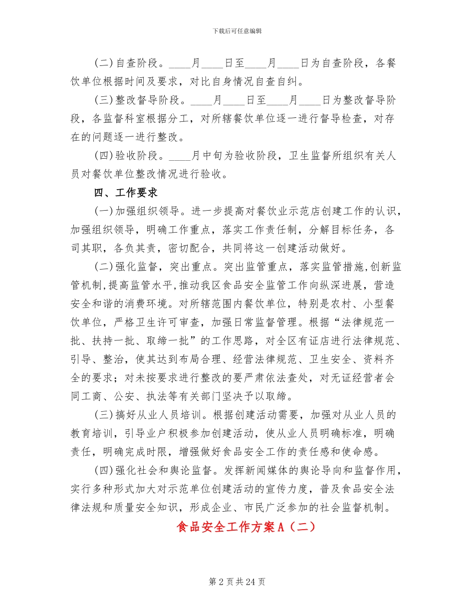 食品安全工作方案A_第2页