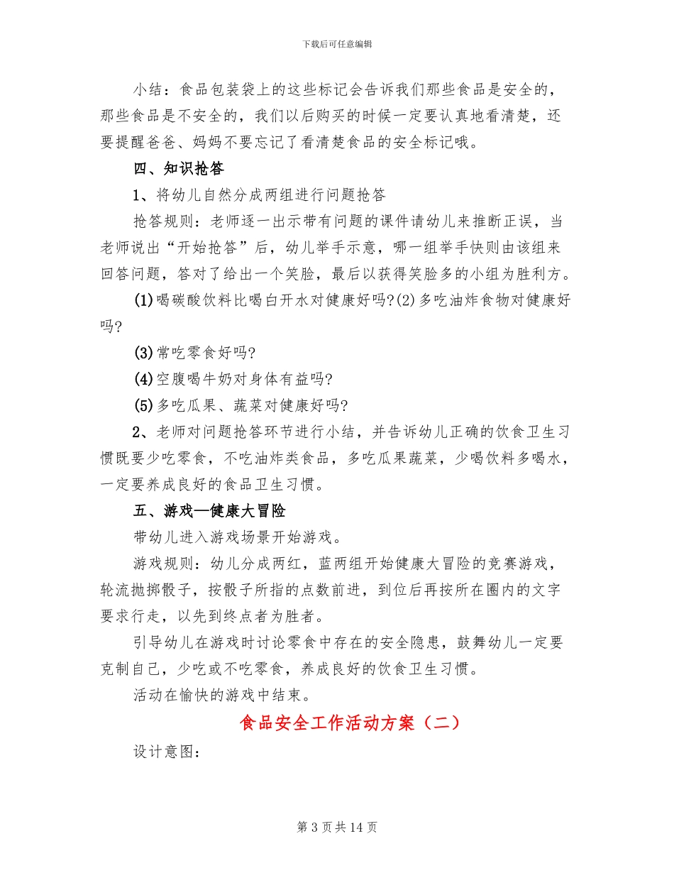 食品安全工作活动方案_第3页