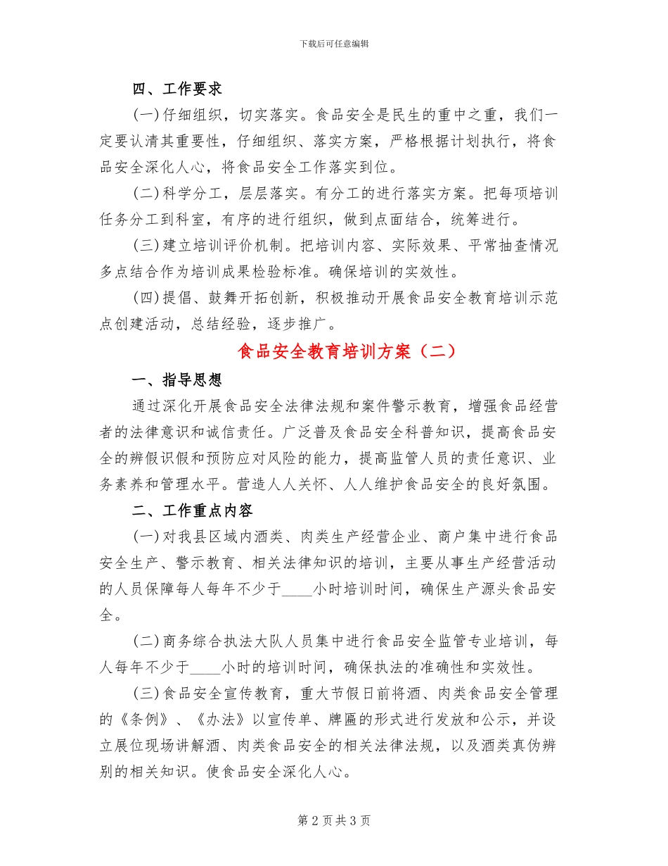 食品安全教育培训方案_第2页