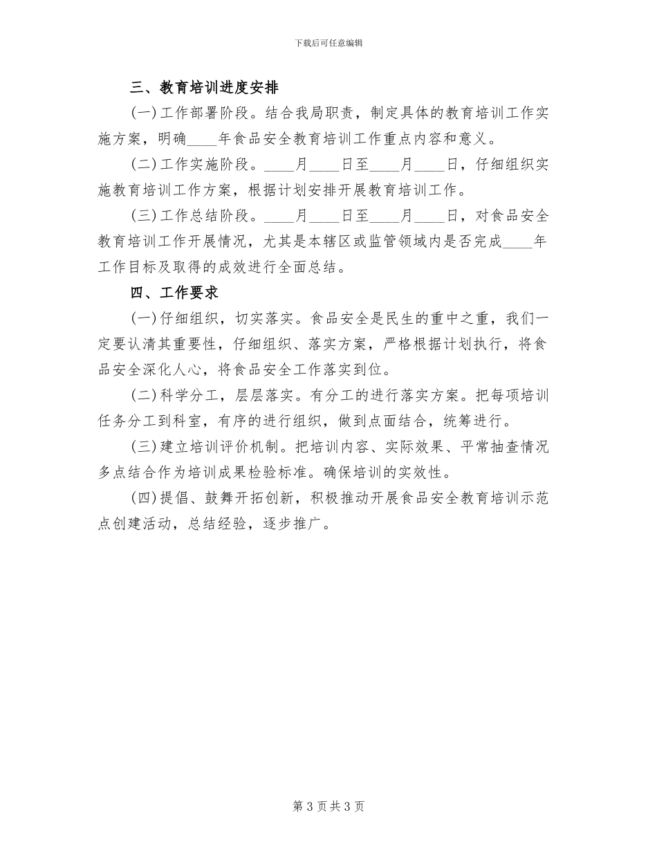 食品安全教育培训方案_第3页