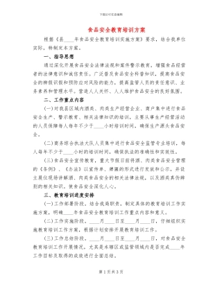 食品安全教育培训方案